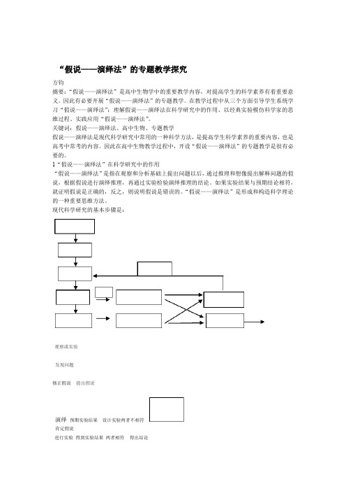 假说演绎法 的专题教学探究