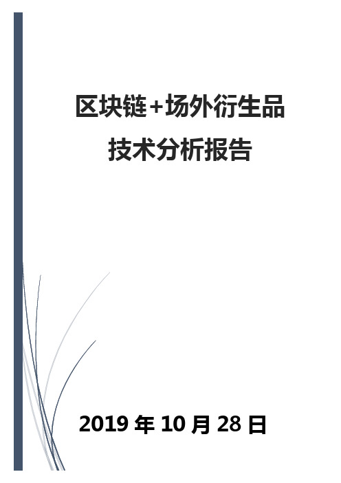 区块链+场外衍生品技术分析报告