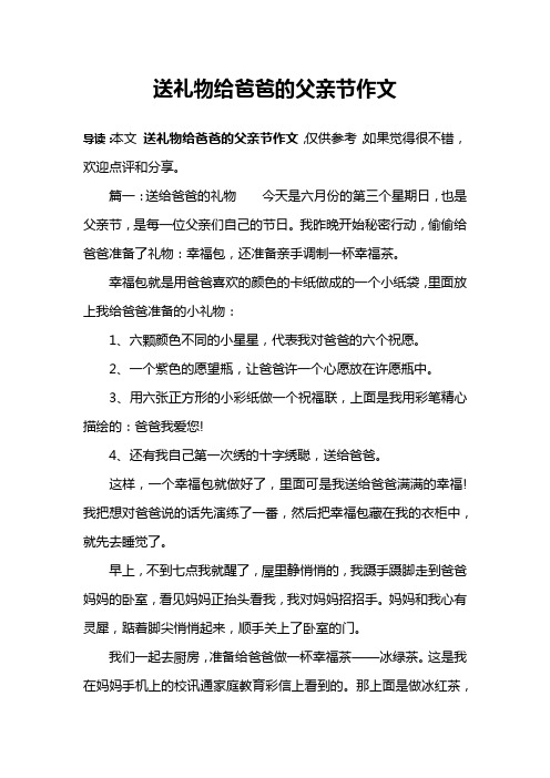 送礼物给爸爸的父亲节作文