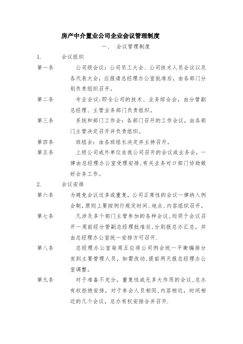 房产中介置业公司企业会议管理制度