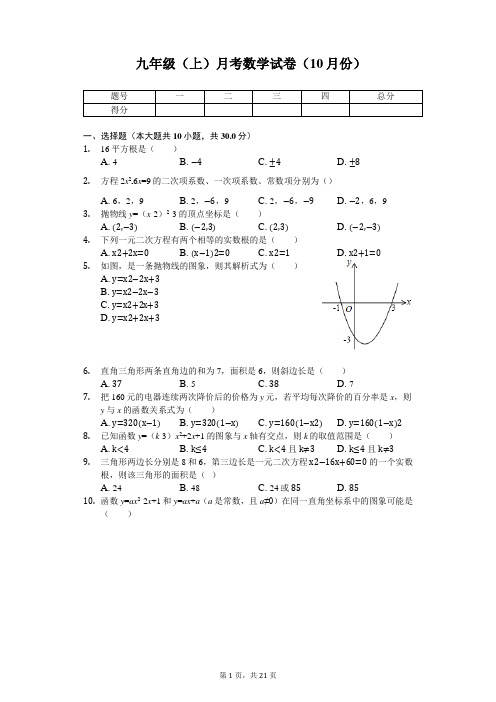 广东省广州二中九年级(上)月考数学试卷(10月份) 