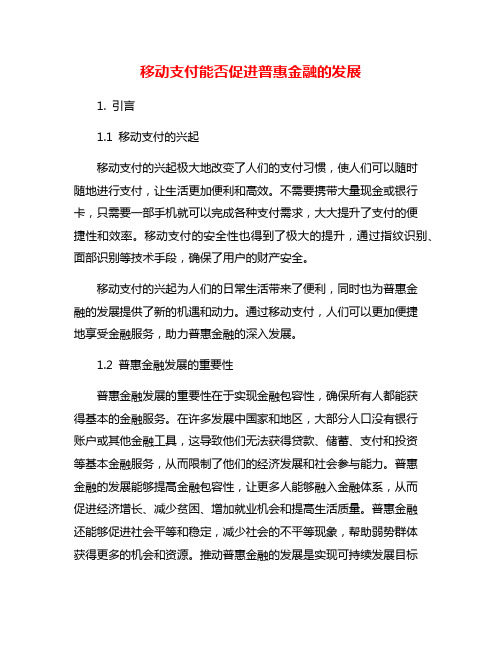 移动支付能否促进普惠金融的发展