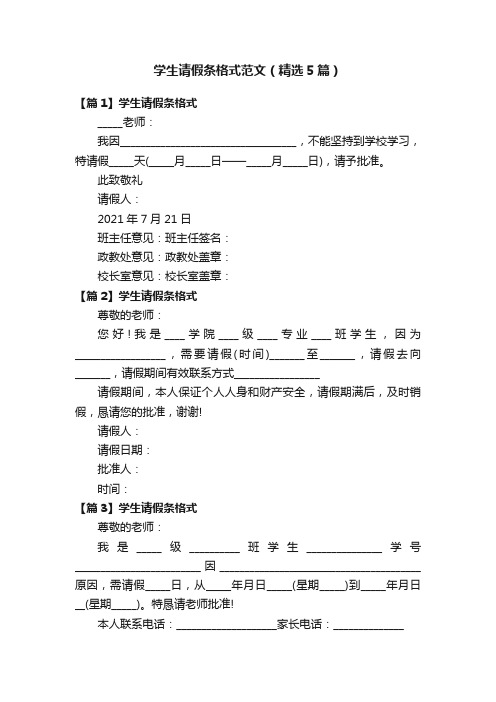 学生请假条格式范文（精选5篇）