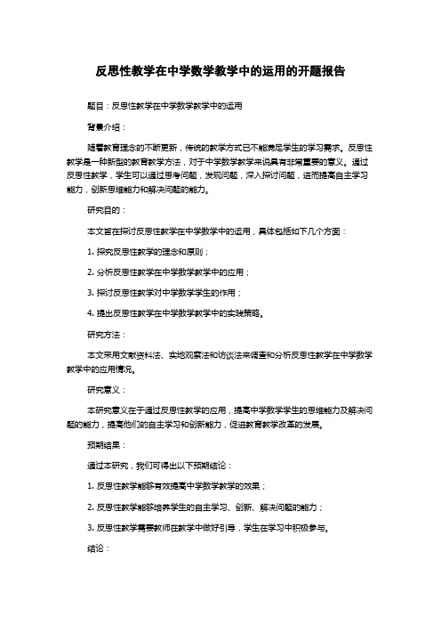 反思性教学在中学数学教学中的运用的开题报告