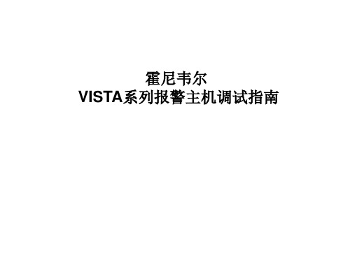 霍尼韦尔VISTA系列报警主机调试指南