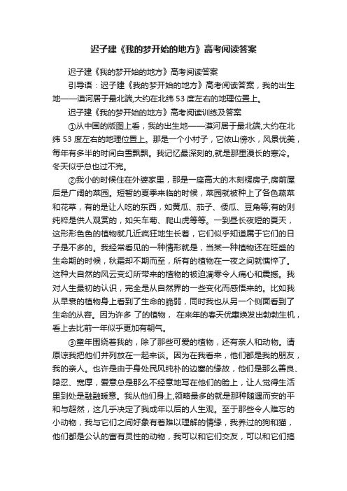 迟子建《我的梦开始的地方》高考阅读答案