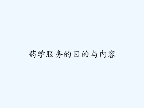 药学服务的目的与内容 PPT