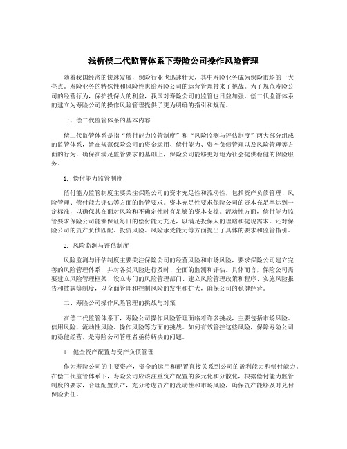 浅析偿二代监管体系下寿险公司操作风险管理