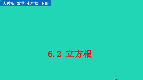 七年级数学下册第六章实数：立方根pptx教学课件新版新人教版