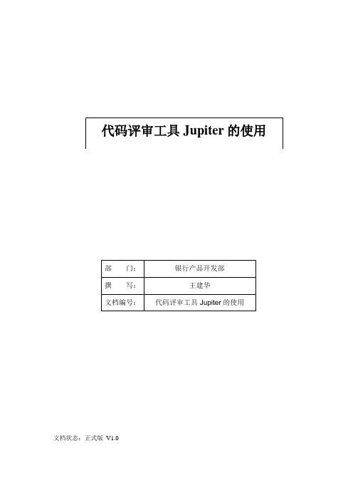 代码评审工具Jupiter使用流程