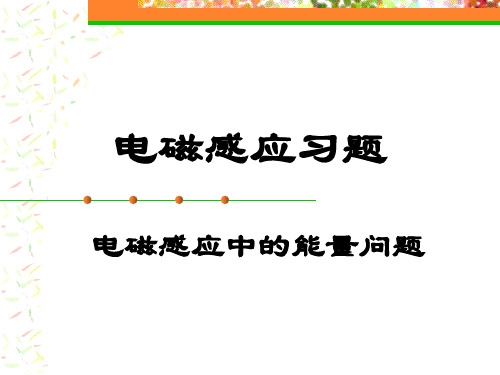 第二章 电磁感应习题1—人教版(2019)高中物理选择性必修第二册课件