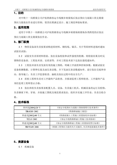 05张拉作业指导书