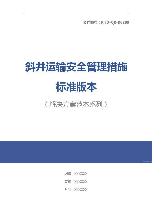 斜井运输安全管理措施标准版本