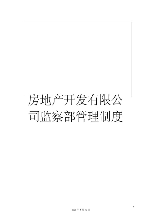 房地产开发有限公司监察部管理制度