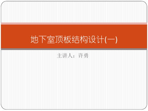 地下室顶板结构设计(一)-许勇