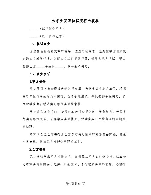 大学生实习协议实标准模板(六篇)