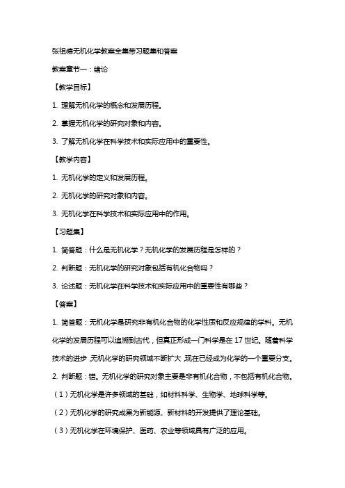 张祖德无机化学教案全集带习题集和答案