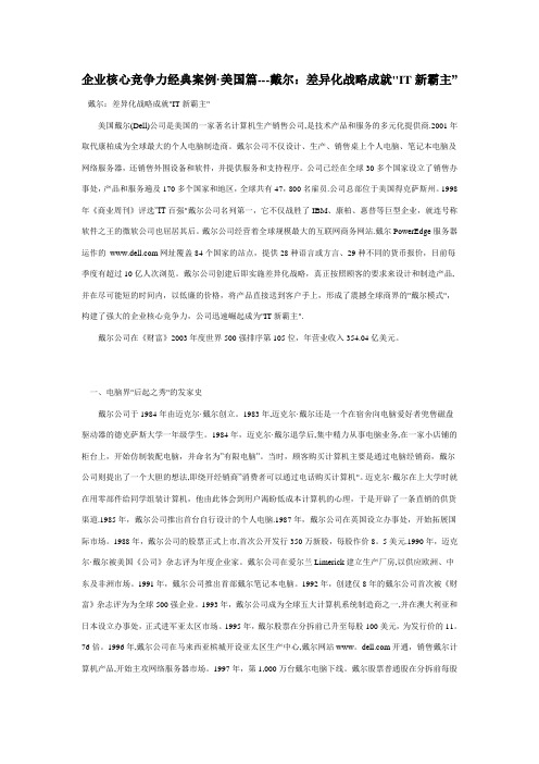 企业核心竞争力经典案例