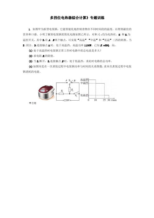 中考物理电学专题10 多挡位电热器综合计算