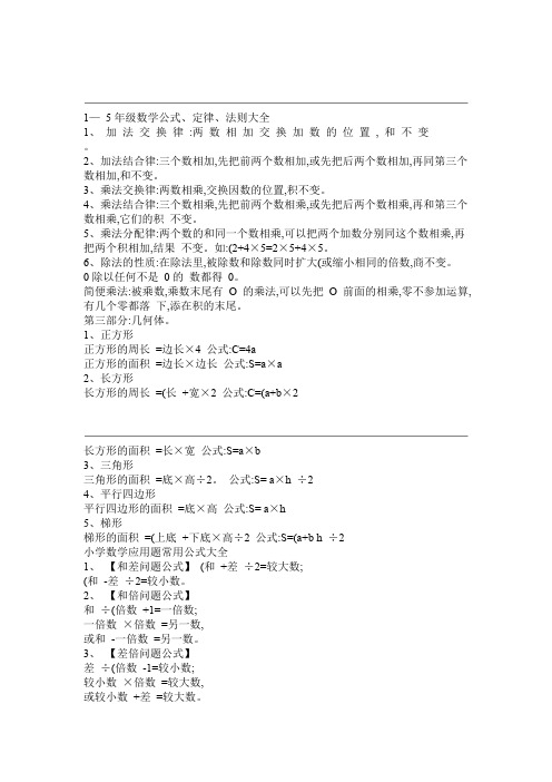 1―5年级数学公式定律法则大全