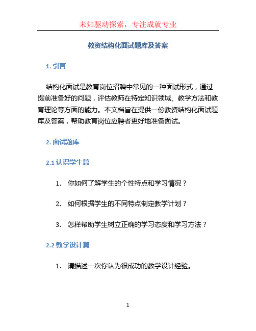 教资结构化面试题库及答案