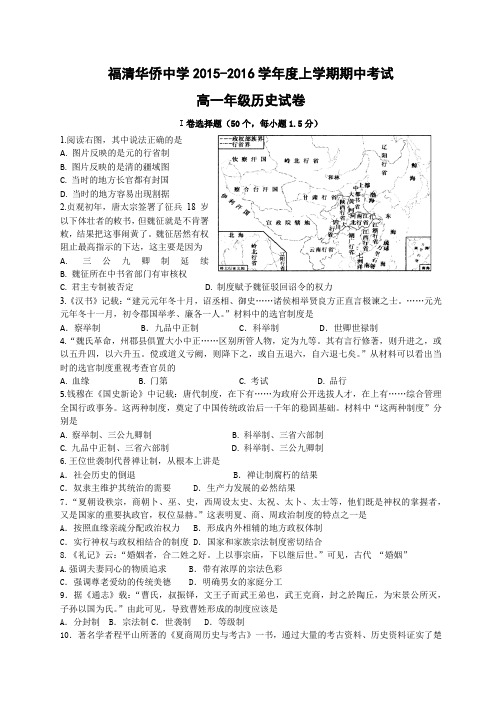 福清华侨中学2015-2016学年度高一上学期期中考试 历史试题 Word版含答案