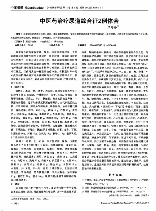 中医药治疗尿道综合征2例体会