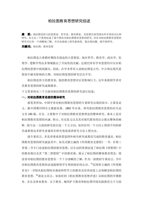 柏拉图教育思想研究综述