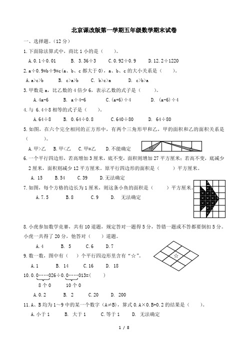 北京课改版第一学期五年级数学期末试卷