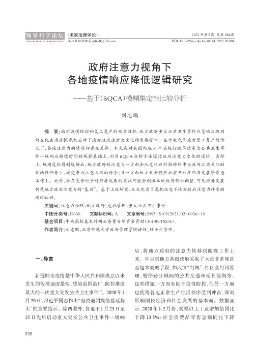 政府注意力视角下各地疫情响应降低逻辑研究——基于(fsQCA)模糊集定性比较分析