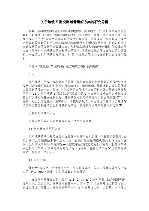 关于地铁Y型交路运营组织方案的研究分析