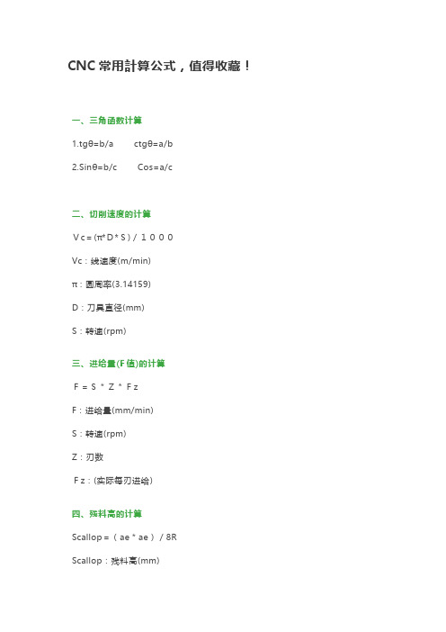 CNC常用计算公式,值得收藏!