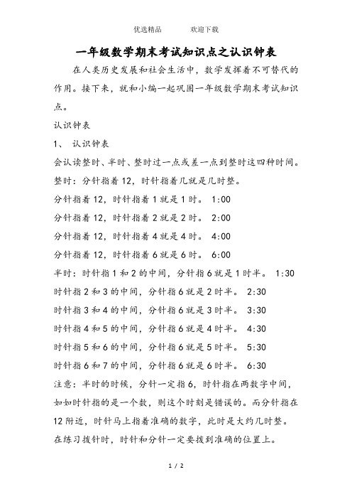 一年级数学期末考试知识点之认识钟表