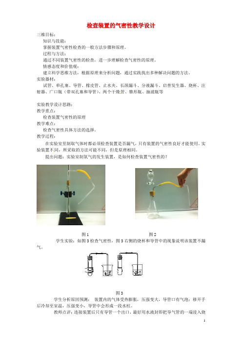 江西省信丰县黄泥中学中考化学实验汇总复习 检查装置的气密性教学设计