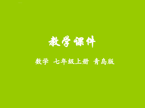 七年级数学上册-第五章 代数式与函数的初步认识 5.1 用字母表示数课件 (新版)青岛版-2