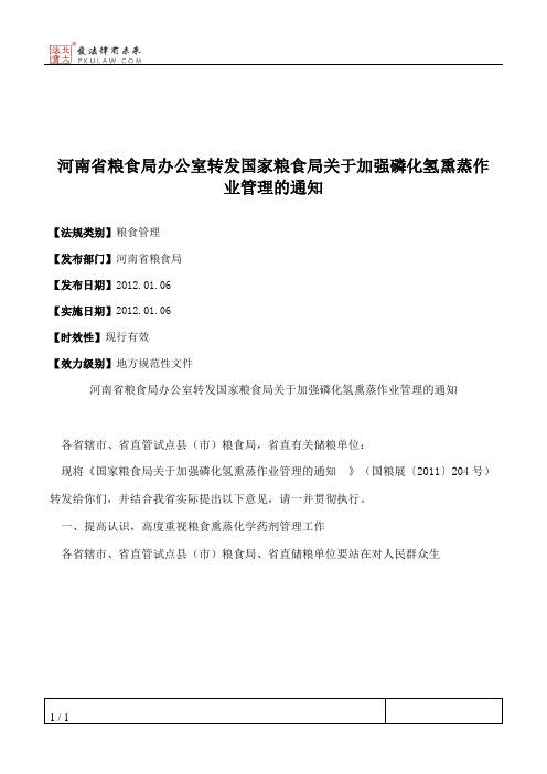 河南省粮食局办公室转发国家粮食局关于加强磷化氢熏蒸作业管理的通知