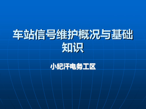 车站信号平面布置图