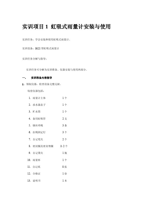 实训项目1 虹吸式雨量计安装与使用