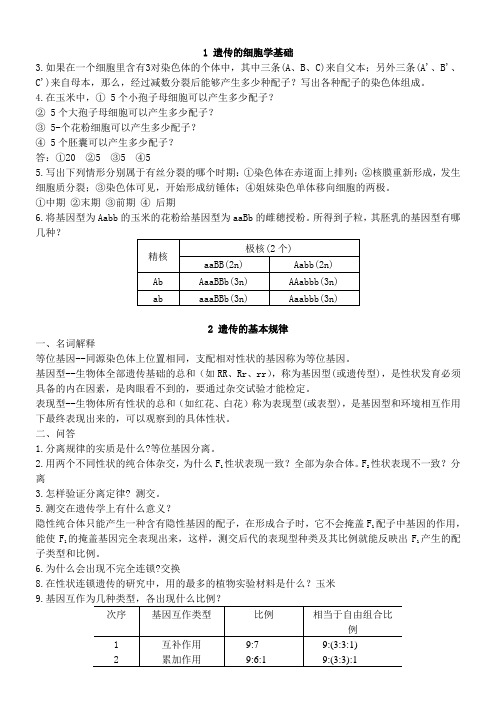 遗传育种学习题及答案