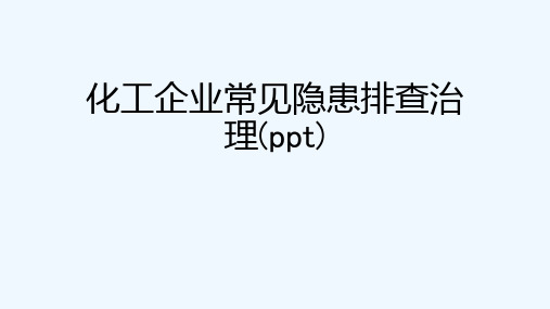 化工企业常见隐患排查治理(ppt)