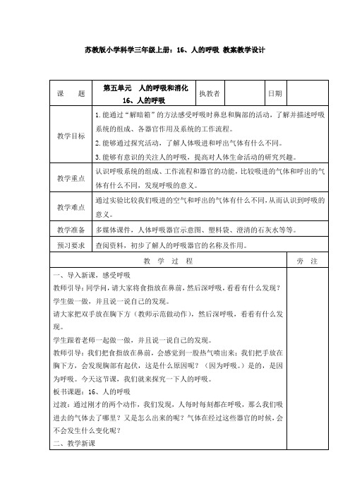 【新教材】苏教版小学科学三年级上册：16、人的呼吸 教案教学设计