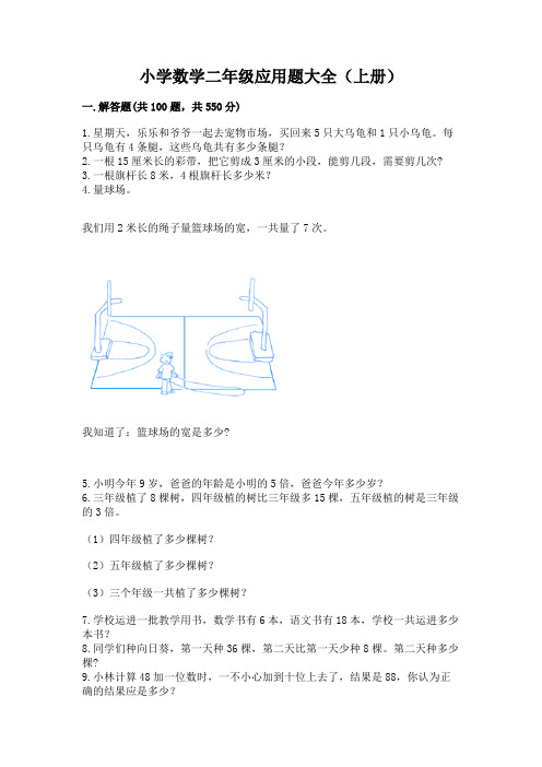 小学数学二年级应用题大全(上册)及答案免费