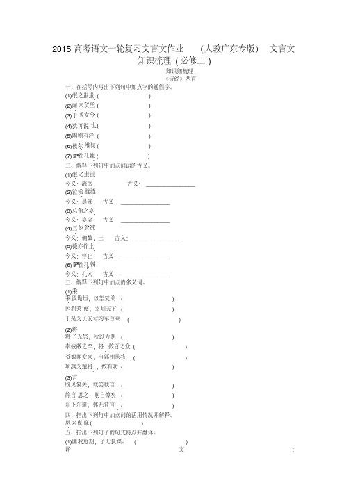 2015高考语文一轮复习文言文作业(人教广东专版)文言文知识梳理(必修二)附答案解析