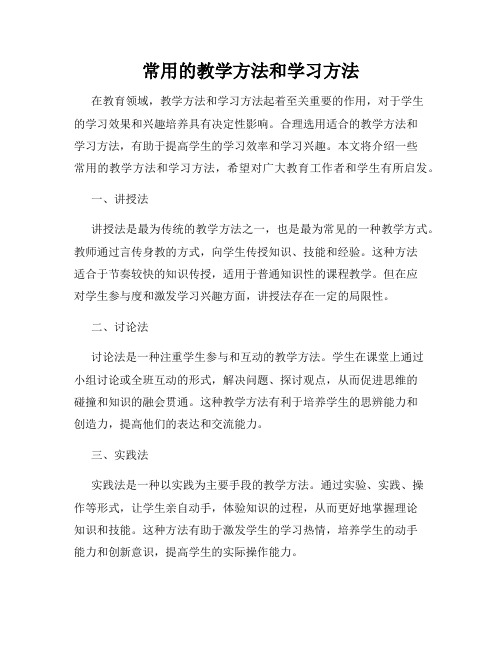 常用的教学方法和学习方法