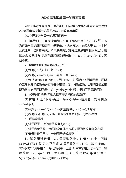 2020高考数学第一轮复习攻略