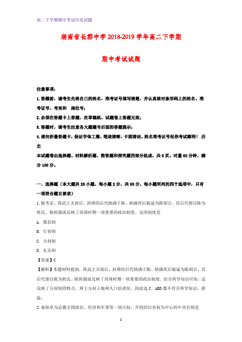 2018-2019学年湖南省长郡中学高二下学期期中考试历史试题 (解析版)