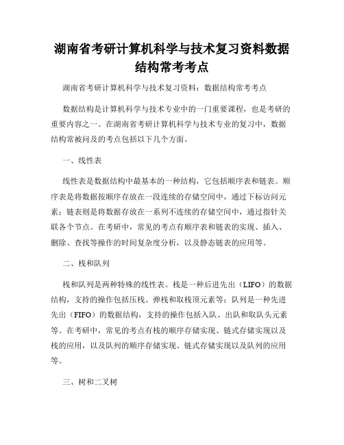 湖南省考研计算机科学与技术复习资料数据结构常考考点