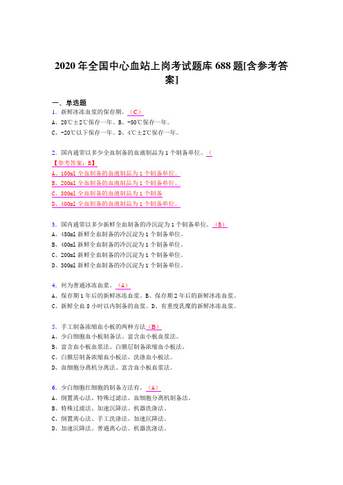 精选最新版2020年全国中心血站上岗完整题库688题(含标准答案)