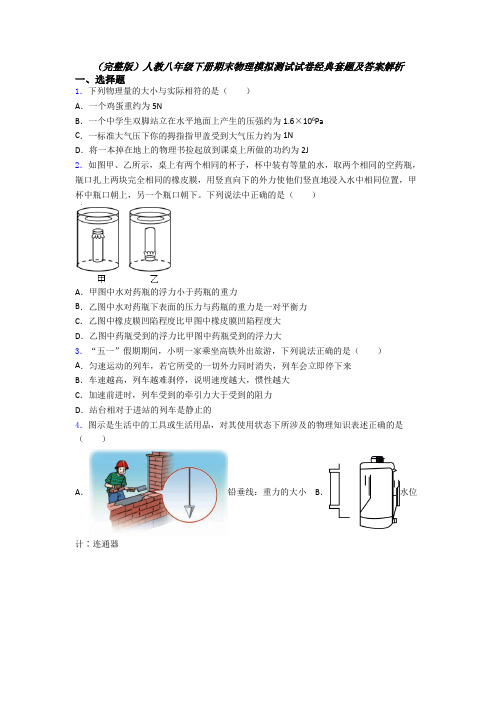 （完整版）人教八年级下册期末物理模拟测试试卷经典套题及答案解析