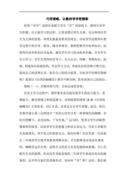 巧用策略,让教师导学更精彩论文